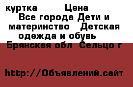 Glissade  куртка, 164 › Цена ­ 3 500 - Все города Дети и материнство » Детская одежда и обувь   . Брянская обл.,Сельцо г.